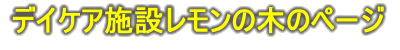�f�C�P�A�{�݃������̖؂̃y�[�W