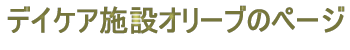 �f�C�P�A�{�݃I���[�u�̃y�[�W